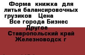 Форма “книжка“ для литья балансировочных грузиков › Цена ­ 16 000 - Все города Бизнес » Другое   . Ставропольский край,Железноводск г.